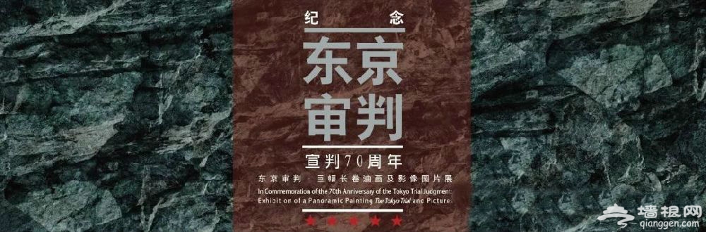 东京审判巨幅长卷油画及影像图片展上海开幕