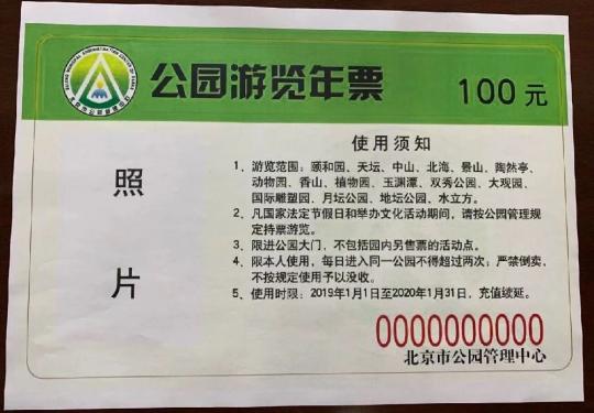 2019年北京公园游览年票发售价格地点及电话咨询