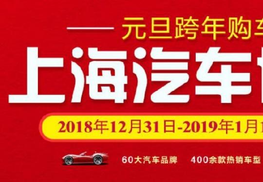 2019上海元旦跨年车展时间+地点+门票
