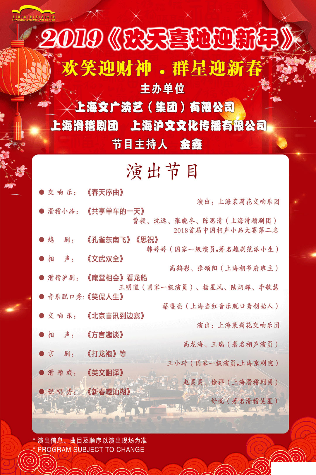 2019欢天喜地迎新年上海站门票[墙根网]
