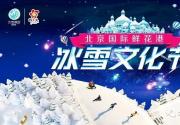 2019北京国际鲜花港冰雪文化节开幕