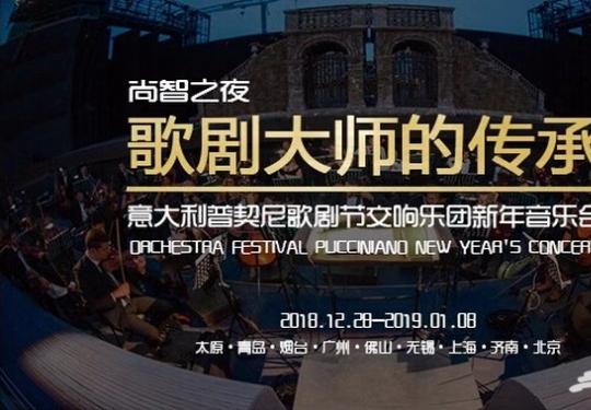 普契尼歌剧节交响乐团来华办新年音乐会 1月8日北京收官