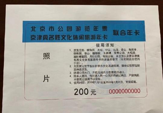 2019年北京公园联合年卡办理指南(时间、地点、价格)