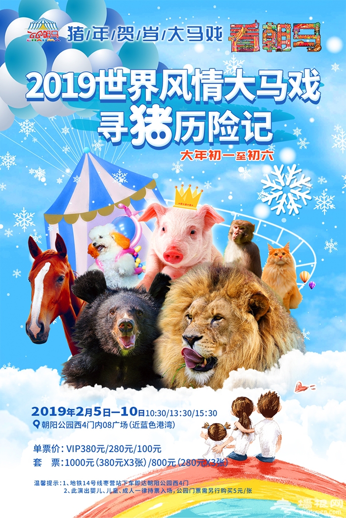 2019朝阳公园世界风情大马戏演出时间、票价[墙根网]