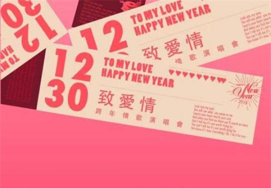 2018广州最暖跨年演唱会《致爱情》时间、地点、票价