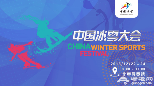 首届中国冰雪大会12月22日启动
