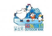 “相约2022”冰雪文化节“冰立方”欢乐冰场将于1月初开放