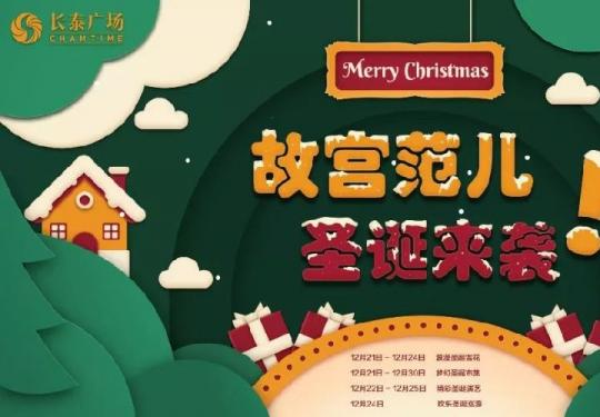 2018上海长泰广场圣诞节活动攻略