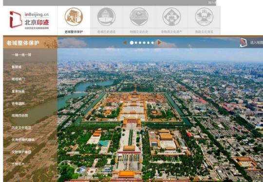 “北京印迹”平台上线！老城历史文化资源向公众开放
