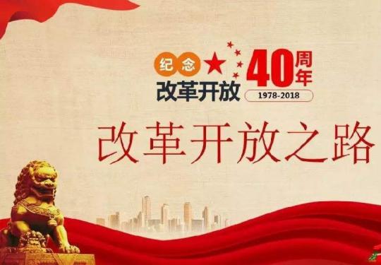 2018庆祝改革开放40周年大会时间、直播网址入口