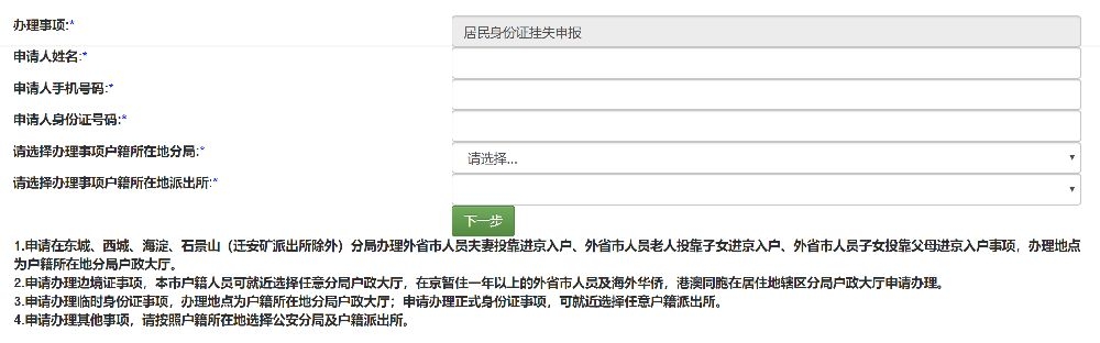 北京居民身份证办理指南(首次办理、换证、补办、挂失、领证)[墙根网]