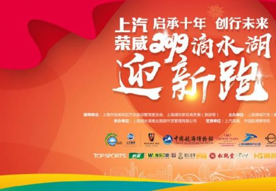 2019上海滴水湖迎新跑赛事包领取时间、地点