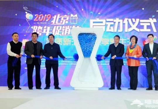2019北京跨年促销节正式启动 千家门店万款商品联动促销