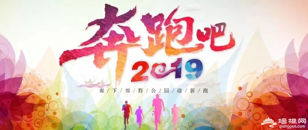 2019廊下郊野公园元旦迎新跑报名方式+ 赛事路线[墙根网]