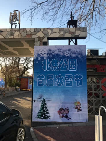 2019北焦公园冰雪嘉年华，9.9元抢260元戏雪套票