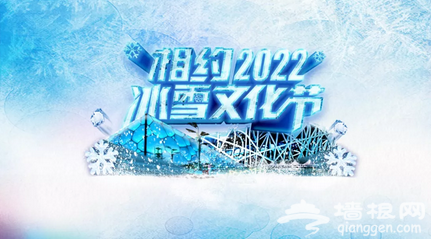 2019北京鸟巢欢乐冰雪季12月22日正式开幕[墙根网]