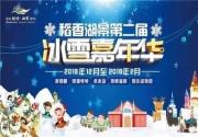 2018-2019稻香湖景第二届冰雪嘉年华（时间、活动、交通）