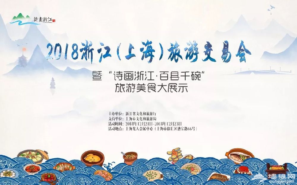 2018浙江上海旅游交易会时间、地点、看点[墙根网]