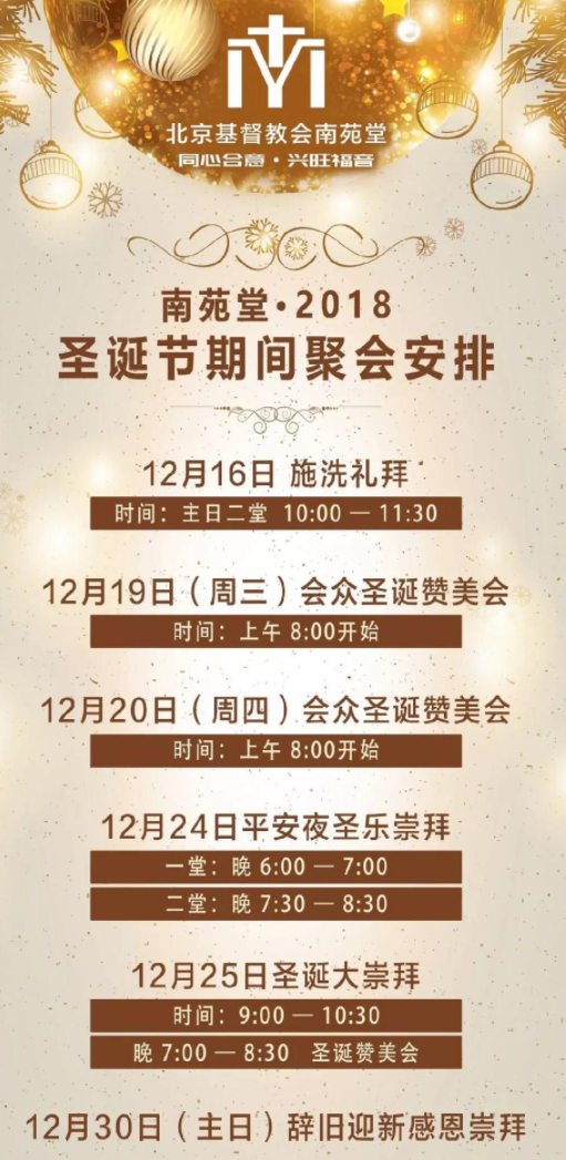 2018年北京基督教会南苑堂圣诞节期间聚会安排[墙根网]