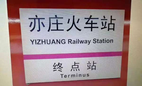 北京“亦庄火车站”站拟28日开通，终于能坐到亦庄线终点站了
