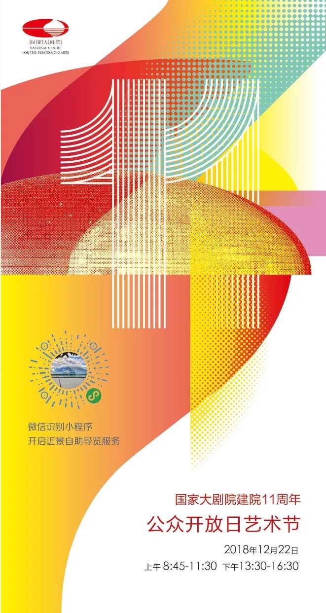国家大剧院建院11周年“公众开放日艺术节”活动时间及安排[墙根网]