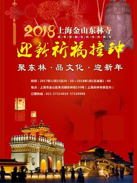 2019上海东林寺元旦迎新撞钟盛典门票+活动流程