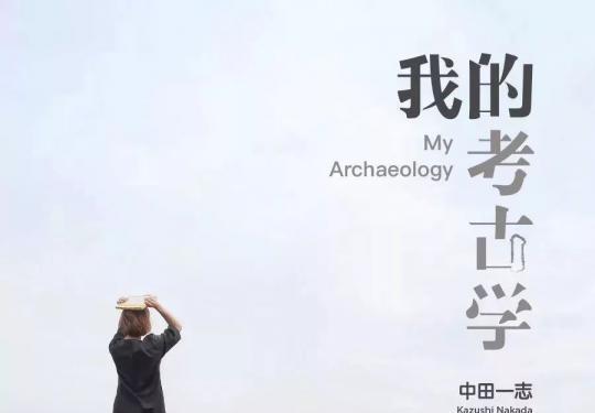 中田一志《我的考古学》上海个展时间、地点、门票