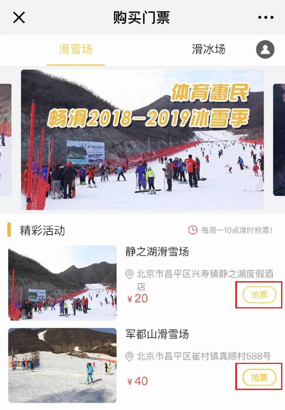 2019北京昌平惠民雪票(时间 优惠 抢购攻略)