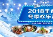 2018-2019丰台冬季欢乐游