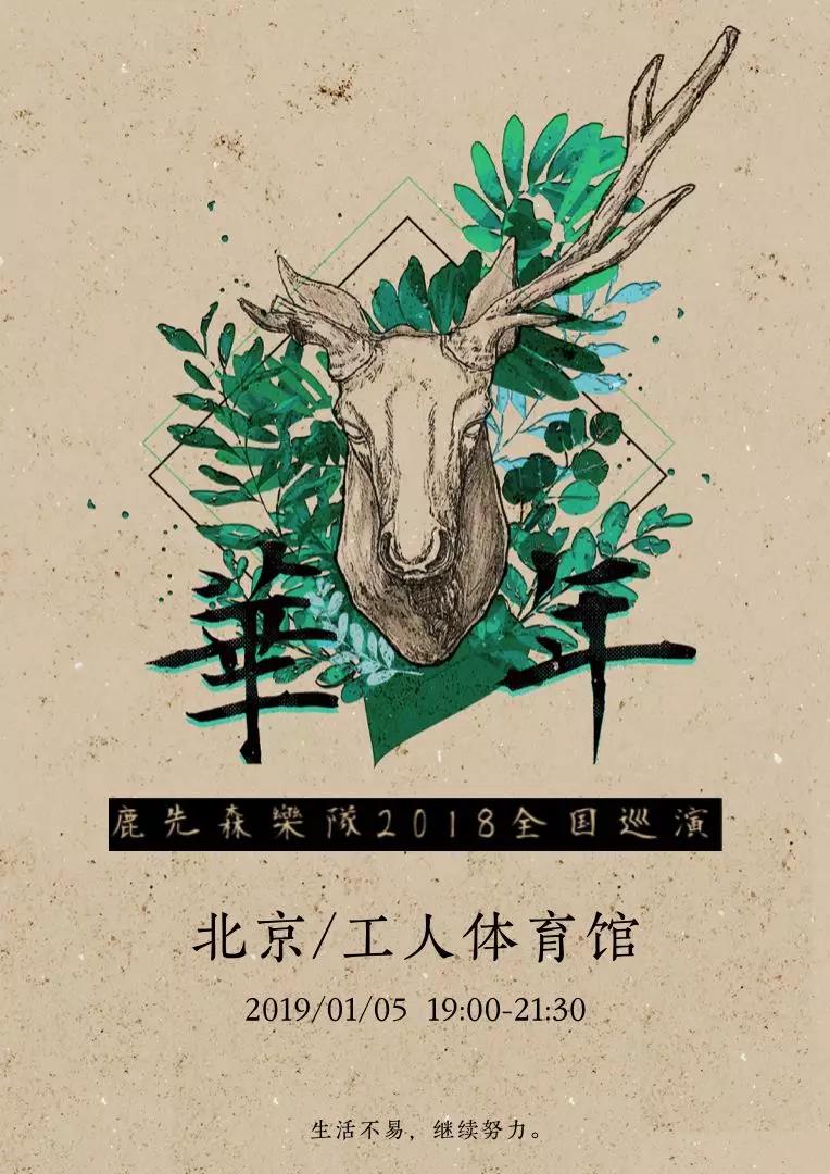 2019鹿先森乐队北京演唱会（时间+地点+门票+交通）[墙根网]