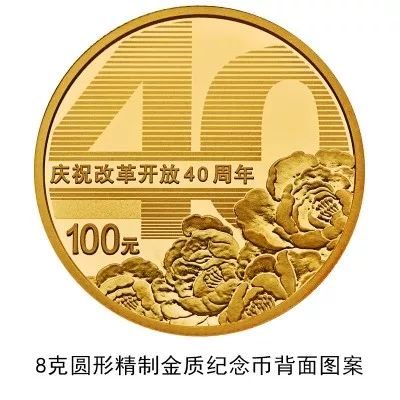 改革开放40周年纪念币12月28日起开始兑换 不要忘记[墙根网]