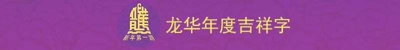 2019迎新年撞龙华晚钟活动将月12月31日举行[墙根网]