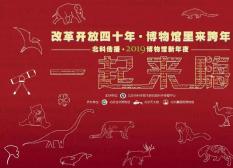 2019北京自然博物馆跨年活动（时间+攻略+预约）