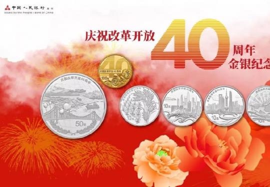 改革开放40周年纪念币12月28日起开始兑换 不要忘记