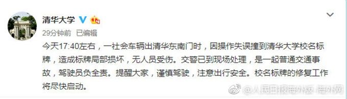 清华校门被撞 回应：一社会车辆出清华东南门时，因操作失误……[墙根网]