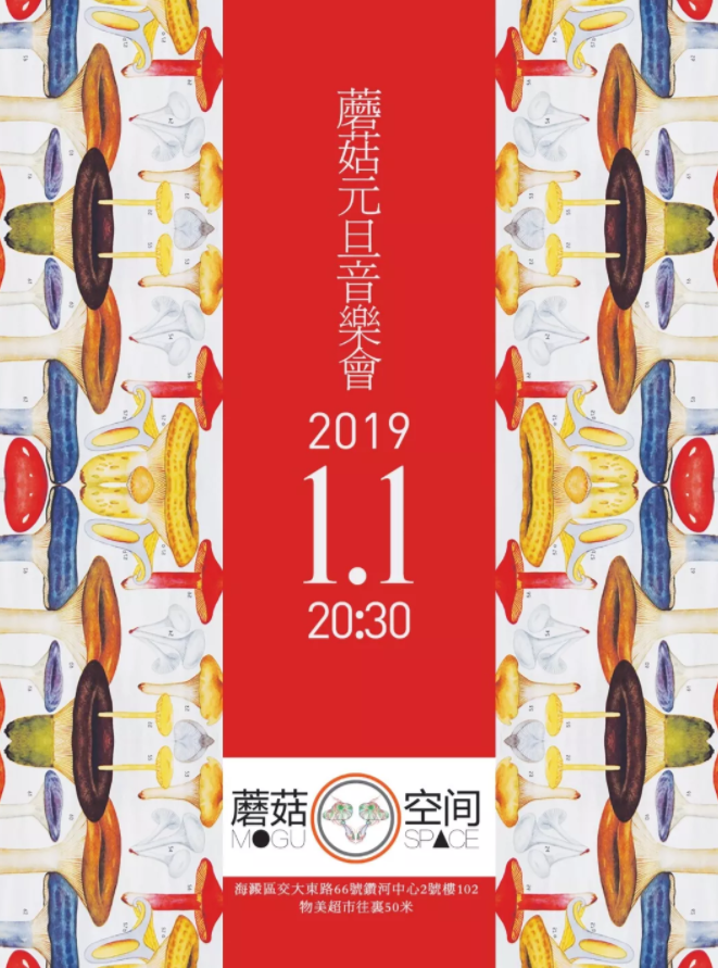 2019北京蘑菇跨年音乐会（时间+地点+门票）[墙根网]