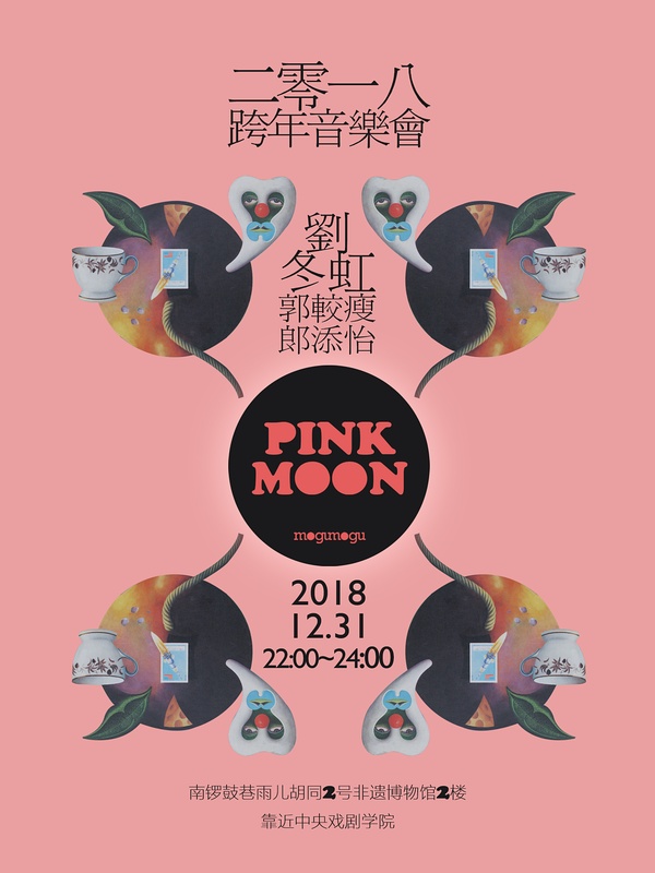 2019北京跨年派对汇总（时间 地点 门票）