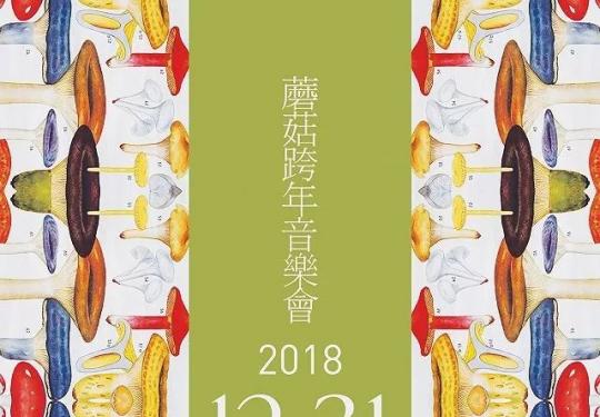 2019北京蘑菇跨年音乐会（时间+地点+门票）