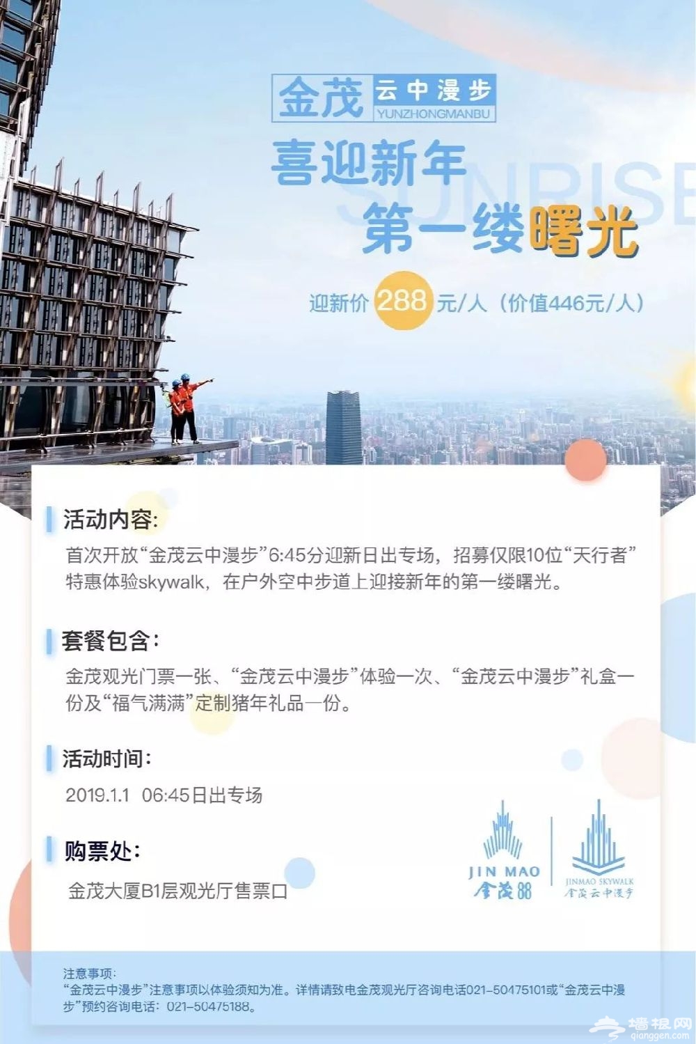 2019金茂大厦88层观光厅元旦观日出活动安排[墙根网]