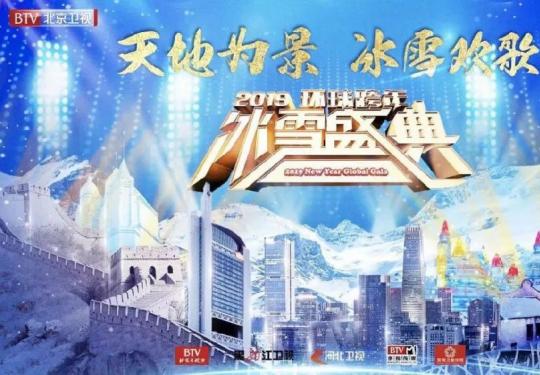 2019北京卫视跨年冰雪盛典播出时间+直播入口
