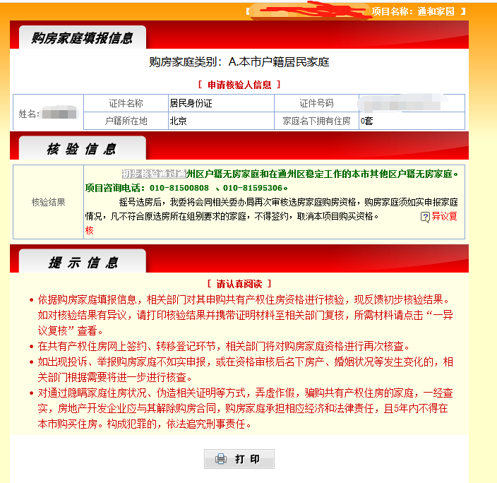 通州区通和家园共有产权房资格审核结果查询、复核公告[墙根网]