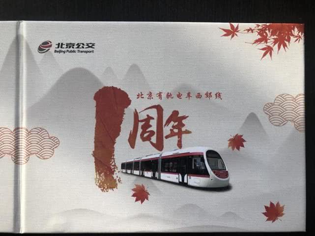 抢先看！北京西郊线运营一周年纪念票明起限量发售[墙根网]