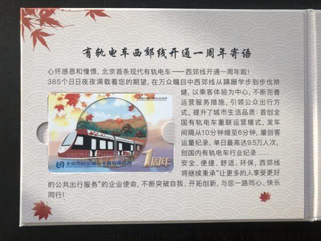抢先看！北京西郊线运营一周年纪念票明起限量发售[墙根网]