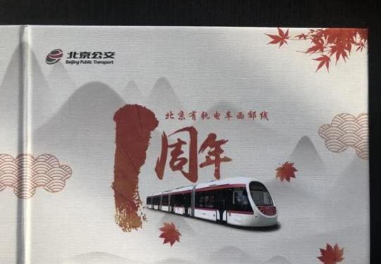 抢先看！北京西郊线运营一周年纪念票明起限量发售