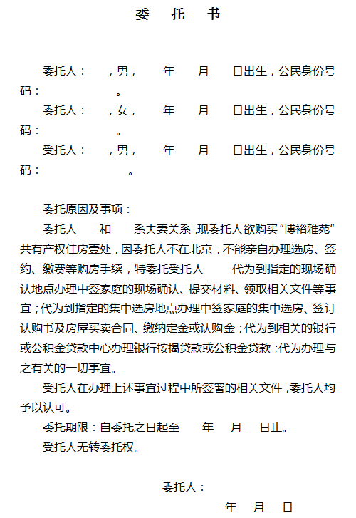博裕雅苑共有产权房选房夫妻间授权委托书[墙根网]