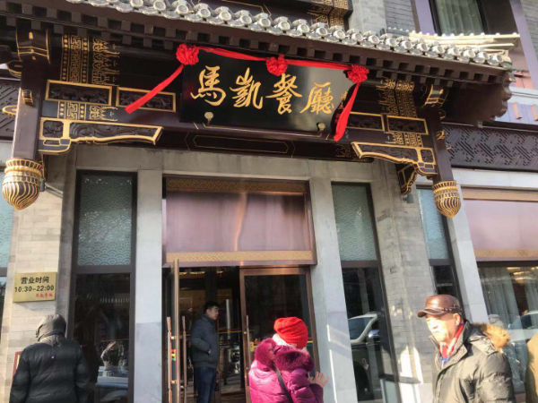 阔别15年，地安门老马凯重张[墙根网]