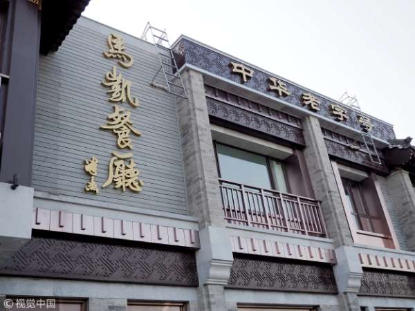 阔别15年，地安门老马凯重张[墙根网]