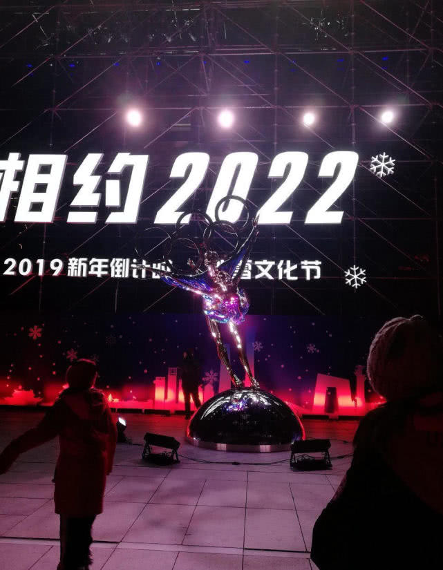 2019年北京新年倒计时活动与北京冰雪文化旅游节启动[墙根网]