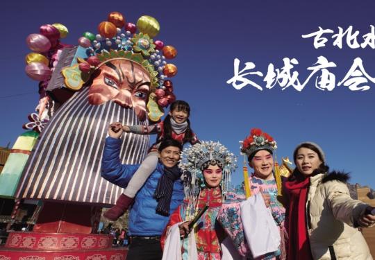 2019长城庙会1月28日至2月19日在古北水镇举办