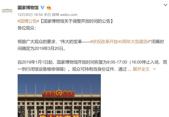 2019年1月1日国家博物馆开放时间最新调整